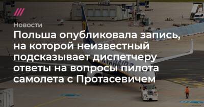 Польша опубликовала запись, на которой неизвестный подсказывает диспетчеру ответы на вопросы пилота самолета с Протасевичем - tvrain.ru - Белоруссия - Польша - Вильнюс - Минск