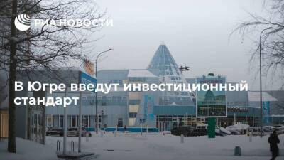 Наталья Комарова - Владимир Якушев - Инвестиционный стандарт введут в Ханты-Мансийском автономном округе к июню 2022 года - smartmoney.one - Россия - Югра