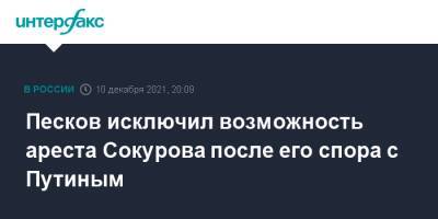 Владимир Путин - Дмитрий Песков - Александр Сокуров - Песков исключил возможность ареста Сокурова после его спора с Путиным - interfax.ru - Москва - Россия