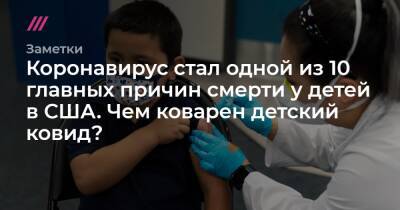 Коронавирус стал одной из 10 главных причин смерти у детей в США. Чем коварен детский ковид? - tvrain.ru - США - Израиль