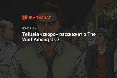 Telltale «скоро» расскажет о The Wolf Among Us 2 - championat.com - США