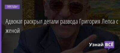 Григорий Лепс - Анна Шаплыкова - Адвокат раскрыл детали развода Григория Лепса с женой - skuke.net