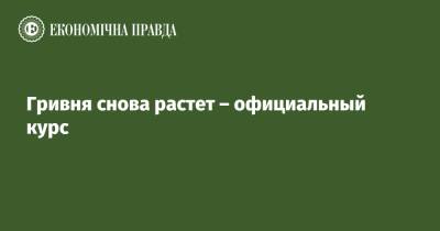 Гривня снова растет – официальный курс - epravda.com.ua - Украина