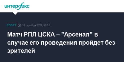 Матч РПЛ ЦСКА – "Арсенал" в случае его проведения пройдет без зрителей - sport-interfax.ru - Москва - Тула