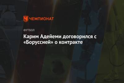 Карим Адейеми - Карим Адейеми договорился с «Боруссией» о контракте - championat.com