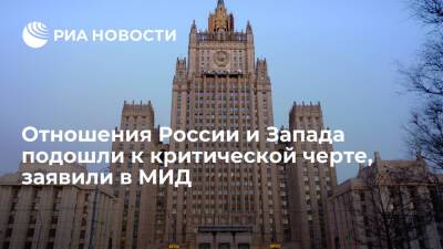 Владимир Путин - Джо Байден - МИД: диалог с Западом по гарантиям безопасности необходим, отношения у критической черты - ria.ru - Москва - Россия - США