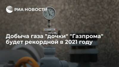 Юрий Борисов - Гендиректор Мельников: добыча газа "Газпром добыча Надым" будет рекордной в 2021 году - smartmoney.one