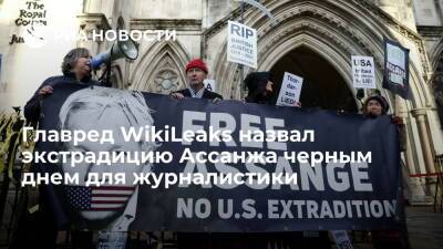 Джулиан Ассанж - Главред WikiLeaks Храфнссон назвал экстрадицию Ассанжа черным днем для журналистики - ria.ru - США - Вашингтон - Лондон - Лондон