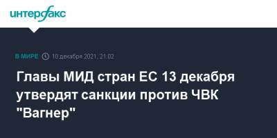 Евгений Пригожин - Главы МИД стран ЕС 13 декабря утвердят санкции против ЧВК "Вагнер" - interfax.ru - Москва - Брюссель