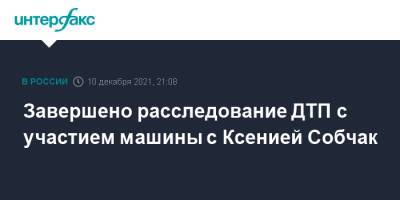 Ксения Собчак - Завершено расследование ДТП с участием машины с Ксенией Собчак - interfax.ru - Москва - Сочи - Краснодарский край - Сочи - Москва