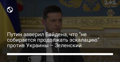 Владимир Зеленский - Владимир Путин - Джо Байден - Путин заверил Байдена, что "не собирается продолжать эскалацию" против Украины – Зеленский - liga.net - Россия - США - Украина