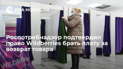 Роспотребнадзор подтвердил право маркетплейсов брать плату за возврат товара - ria.ru - Москва - Wildberries