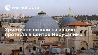 Христиане вышли на акцию протеста в центре Иерусалима - ria.ru - Москва - Иерусалим - Иерусалим