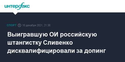 Выигравшую ОИ российскую штангистку Сливенко дисквалифицировали за допинг - sport-interfax.ru - Москва