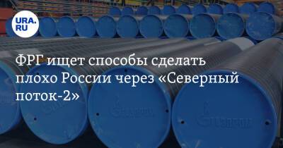 ФРГ ищет способы сделать плохо России через «Северный поток-2» - ura.news - Москва - Россия - Вашингтон - Германия - Берлин
