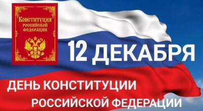 День Конституции России отметят в Ульяновске - ulpravda.ru - Россия - Ульяновск