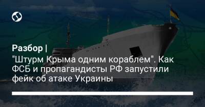 Владимир Зеленский - Алексей Данилов - Джо Байден - Разбор | "Штурм Крыма одним кораблем". Как ФСБ и пропагандисты РФ запустили фейк об атаке Украины - liga.net - Россия - Украина - Крым - Мариуполь