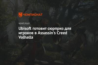 Томас Хендерсон - Ubisoft готовит сюрприз для игроков в Assassin's Сreed Valhalla - championat.com