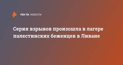 Серия взрывов произошла в лагере палестинских беженцев в Ливане - ren.tv - Палестина - Ливан