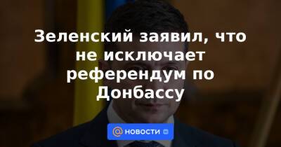 Джо Байден - Зеленский заявил, что не исключает референдум по Донбассу - news.mail.ru - Россия - США - Крым
