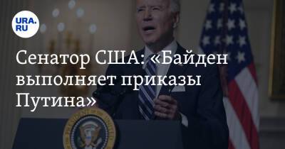 Владимир Путин - Joe Biden - Джо Байден - Сенатор США: «Байден выполняет приказы Путина» - ura.news - Россия - США - Twitter