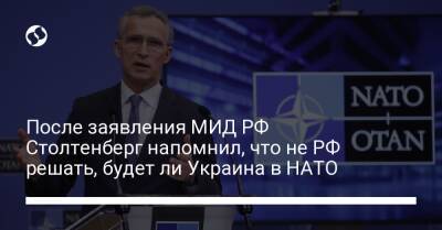 Йенс Столтенберг - После заявления МИД РФ Столтенберг напомнил, что не РФ решать, будет ли Украина в НАТО - liga.net - Россия - Украина - Франция - Париж