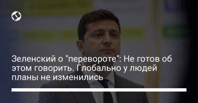 Владимир Зеленский - Ринат Ахметов - Зеленский о "перевороте": Не готов об этом говорить. Глобально у людей планы не изменились - liga.net - Украина