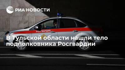 В Тульской области нашли тело пропавшего подполковника Росгвардии - ria.ru - Москва - Тульская обл.