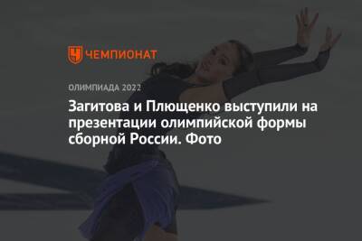 Евгения Медведева - Загитова и Плющенко выступили на презентации олимпийской формы сборной России. Фото - championat.com - Москва - Россия - Пекин
