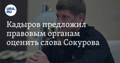 Владимир Путин - Рамзан Кадыров - Александр Сокуров - Кадыров предложил правовым органам оценить слова Сокурова. «Антигосударственные и экстремистские» - ura.news - Россия - респ. Чечня