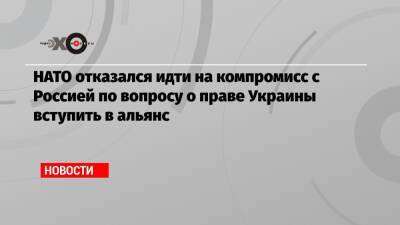 Мария Захарова - Йенс Столтенберг - НАТО отказался идти на компромисс с Россией по вопросу о праве Украины вступить в альянс - echo.msk.ru - Москва - Россия - Украина - Грузия - Брюссель