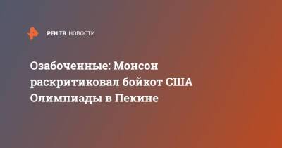 Джефф Монсон - Озабоченные: Монсон раскритиковал бойкот США Олимпиады в Пекине - ren.tv - Россия - Китай - США - Пекин - городское поселение Красногорск