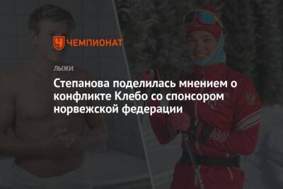 Йоханнес Клебо - Вероника Степанова - Степанова поделилась мнением о конфликте Клебо со спонсором норвежской федерации - championat.com - Норвегия - Россия