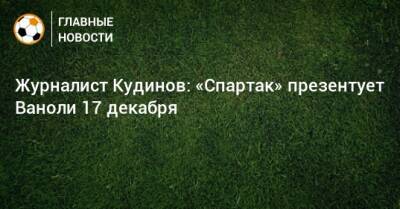 Массимо Каррер - Доменико Тедеско - Паоло Ваноль - Журналист Кудинов: «Спартак» презентует Ваноли 17 декабря - bombardir.ru - Италия