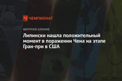 Липински нашла положительный момент в поражении Чена на этапе Гран-при в США - championat.com - США - Канада