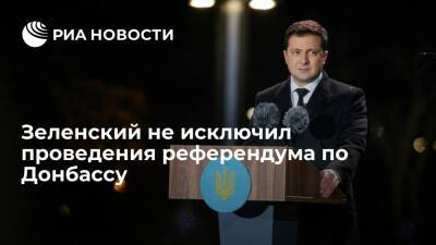 Владимир Зеленский - Джо Байден - Президент Украины Зеленский заявил, что не исключает проведения референдума по Донбассу - ria.ru - Россия - США - Украина - Киев - ДНР - ЛНР - Донбасс