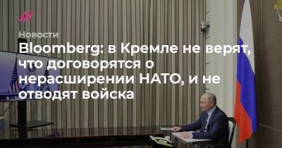 Владимир Путин - Татьяна Становая - Джо Байден - Bloomberg: в Кремле не верят, что договорятся о нерасширении НАТО, и не отводят войска - tvrain.ru - Москва - Россия - США - Украина - Вашингтон