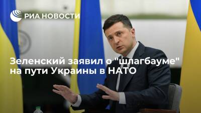 Владимир Зеленский - Президент Украины Зеленский заявил о "шлагбауме" на пути в НАТО - ria.ru - Россия - США - Украина - Киев