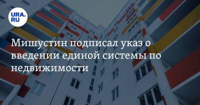 Михаил Мишустин - Мишустин подписал указ о введении единой системы по недвижимости - ura.news - Россия