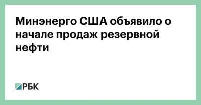 Минэнерго США объявило о начале продаж резервной нефти - smartmoney.one - США