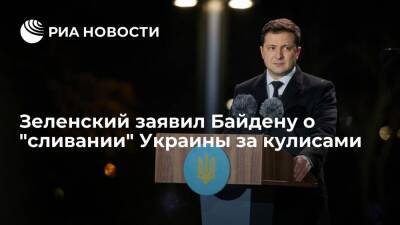 Владимир Зеленский - Владимир Путин - Джо Байден - Президент Украины Зеленский заявил Байдену о "сливании" страны за кулисами - ria.ru - Россия - США - Украина - Киев - Киев