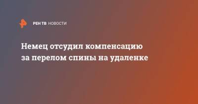Немец отсудил компенсацию за перелом спины на удаленке - ren.tv - Германия