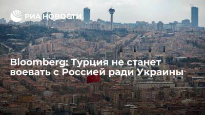 Реджеп Тайип Эрдоган - Дмитрий Песков - Bloomberg: Турция не заинтересована вступать в военный конфликт с Россией ради Украины - ria.ru - Москва - Россия - Украина - Киев - Вашингтон - Турция - Анкара - Москва - Киев