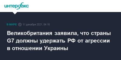 Лиз Трасс - Энтони Блинкеный - Великобритания заявила, что страны G7 должны удержать РФ от агрессии в отношении Украины - interfax.ru - Москва - Россия - США - Украина - Англия - Великобритания