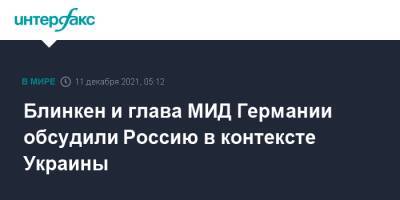 Нед Прайс - Энтони Блинкен - Анналена Бербок - Блинкен и глава МИД Германии обсудили Россию в контексте Украины - interfax.ru - Москва - Россия - США - Украина - Германия