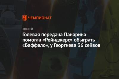 Артемий Панарин - Александр Георгиев - Мик Зибанеджад - Алекси Лафренье - Голевая передача Панарина помогла «Рейнджерс» обыграть «Баффало», у Георгиева 36 сейвов - championat.com - Россия - Нью-Йорк - шт. Колорадо