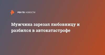 Мужчина зарезал любовницу и разбился в автокатастрофе - ren.tv - Юар - Кейптаун