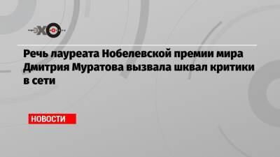 Любовь Соболь - Владимир Путин - Алексей Навальный - Дмитрий Муратов - Кира Ярмыш - Мария Певчих - Речь лауреата Нобелевской премии мира Дмитрия Муратова вызвала шквал критики в сети - echo.msk.ru - Россия
