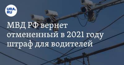 МВД РФ вернет отмененный в 2021 году штраф для водителей - ura.news - Россия