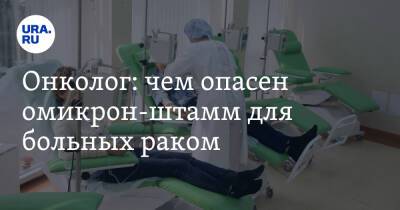 Александр Серяков - Онколог: чем опасен омикрон-штамм для больных раком - ura.news - Китай - США